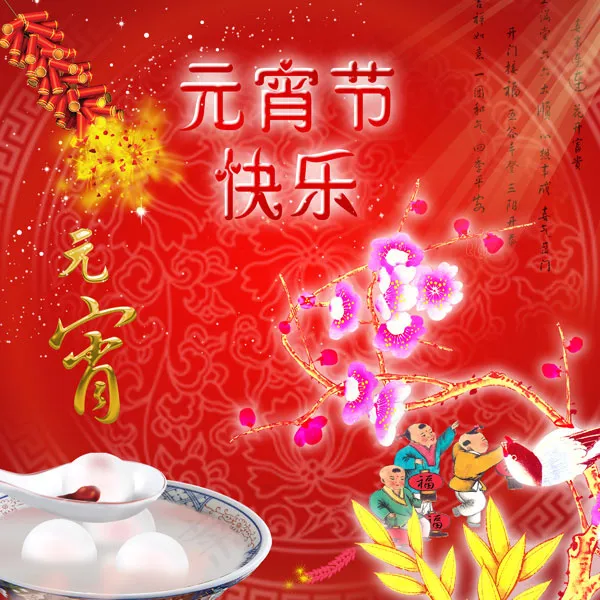 元宵节海报psd模版下载
