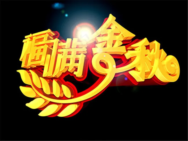 福满金秋艺术字(8000X6000(DPI:72))psd模版下载