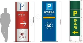 停车场指示牌图片