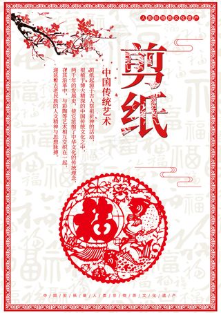 民间艺术传统文化六合集之剪纸海报