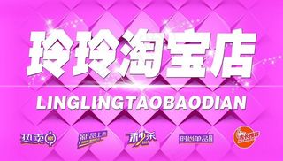 玲玲淘宝店图片