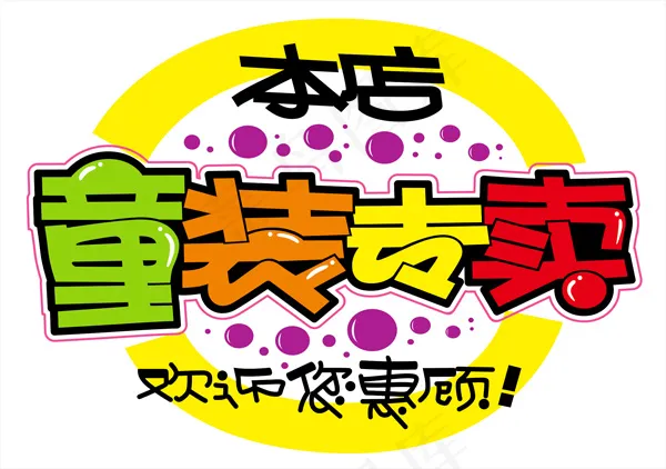 童装专卖pop字体cdr矢量模版下载