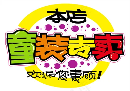 童装专卖pop字体