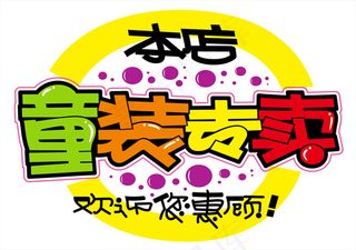 童装专卖pop字体