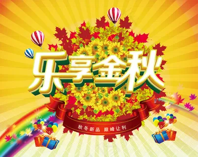 乐享金秋促销海报设计