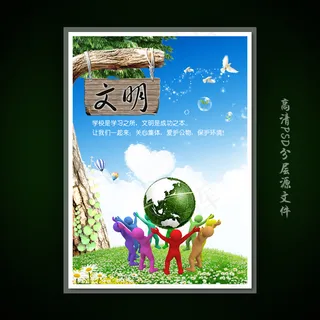 校园文化展板海报设计之文明