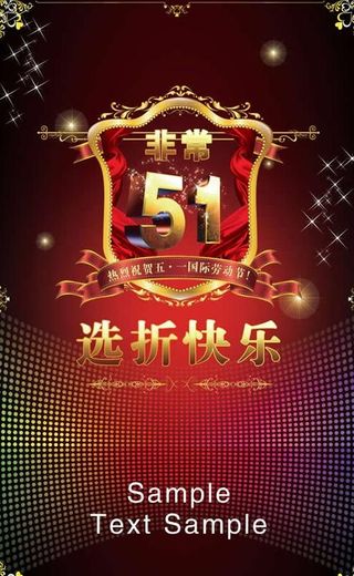 非常五一选择快乐psd分层素材