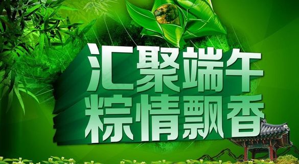 端午促销图片