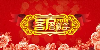 2015客户答谢会