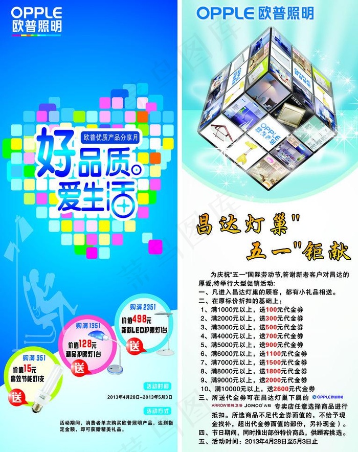 欧普照明 五一活动图片cdr矢量模版下载