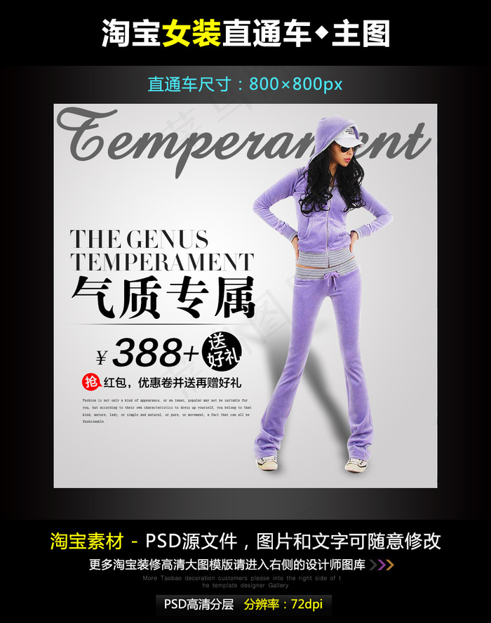 淘宝女卫衣直通车模板素材PSD源文...psd模版下载