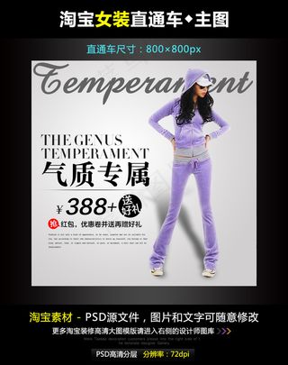 淘宝女卫衣直通车模板素材PSD源文...