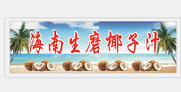 海南生磨椰子汁图片cdr矢量模版下载