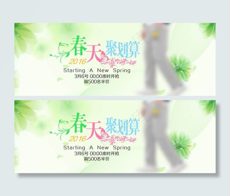 春天聚划算素材