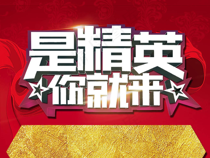 招聘广告喜庆模板下载psd模版下载