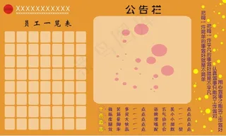 员工表公告栏