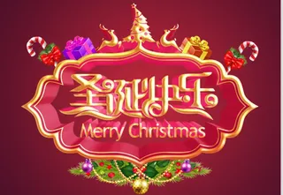 圣诞节立体文字