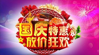 国庆节放价促销