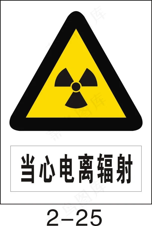 当心电离辐射cdr矢量模版下载