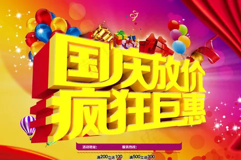 国庆放价疯狂钜惠PSD素材