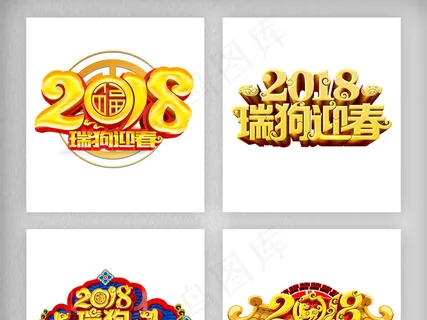 新年瑞狗迎春艺术字体素材PNG