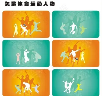 矢量体育运动人物图片 矢量体育运动人物图片