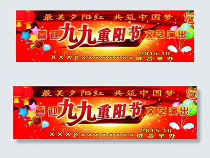 重阳节演出图片