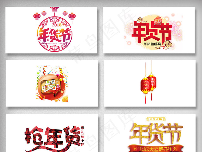 年货节字体艺术png免扣素材
