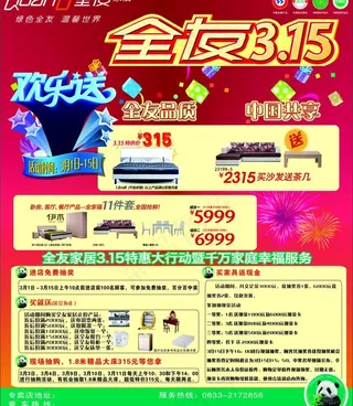 全友家居315欢乐送图片