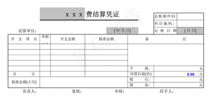费用结算凭证