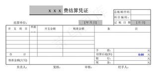 费用结算凭证