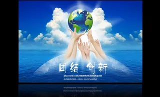 企业文化 团结创新篇图片