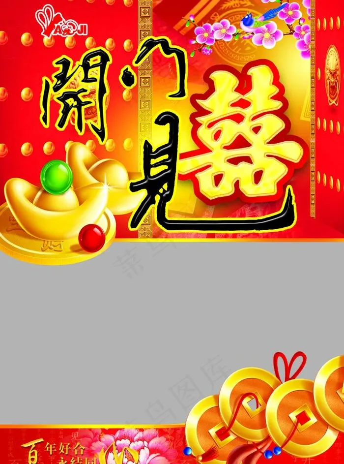 开门见喜糖袋图片(2362X3374(DPI:342))psd模版下载