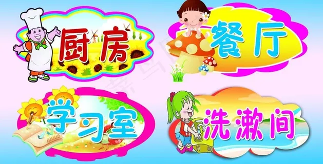 幼儿园 异形 科室牌图片