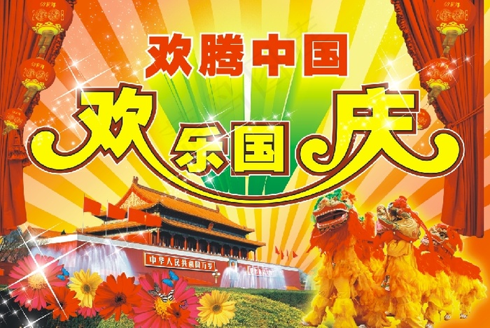 欢乐国庆节矢量图下载cdr矢量模版下载