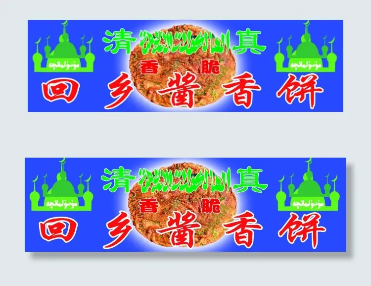 回乡酱香饼psd模版下载