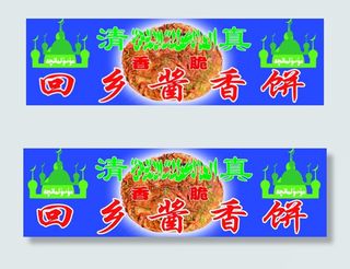 回乡酱香饼