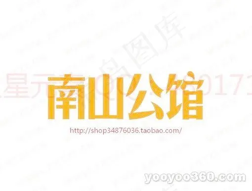 南山公馆ai矢量模版下载
