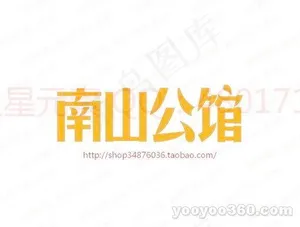 南山公馆