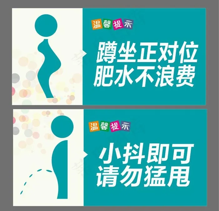 厕所 温馨提示图片cdr矢量模版下载