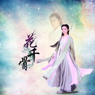 花千骨宣传高清剧照海报psd素材下载