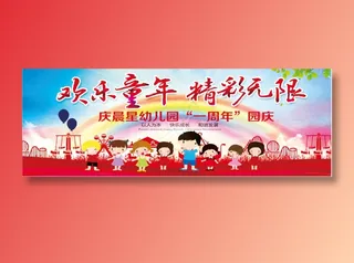 幼儿园  展板  喷绘