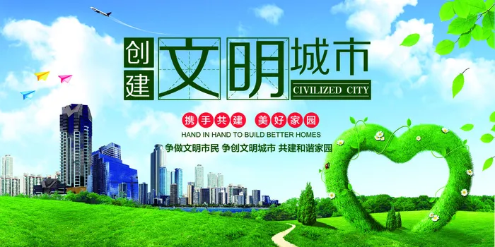创建文明城市绿色公益展板psd模版下载