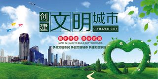 创建文明城市绿色公益展板