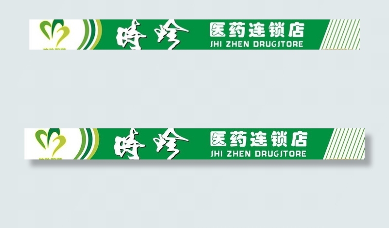 时珍医药连锁店图片