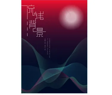 流线型绘制背景