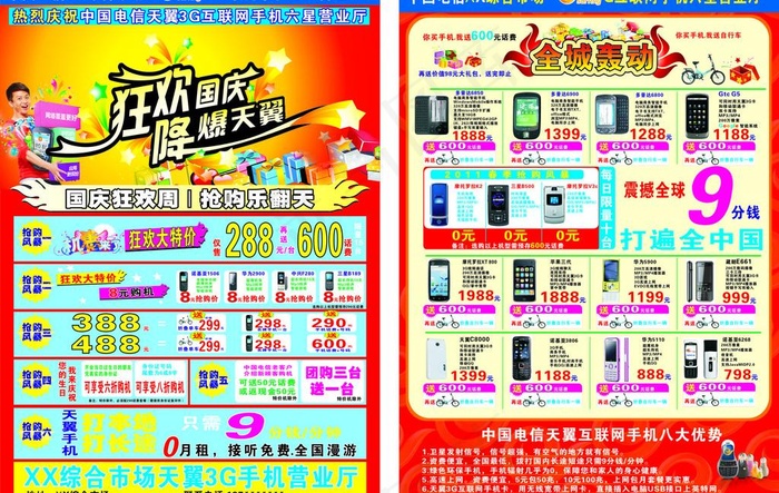 天翼宣传单图片cdr矢量模版下载