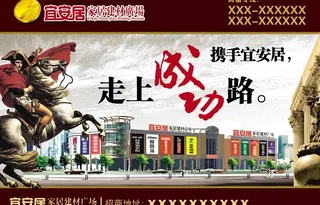 家居建材招商广告图片
