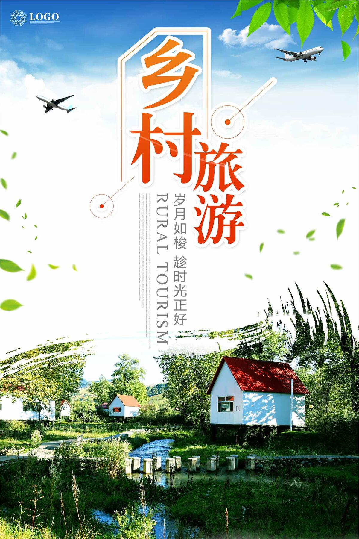乡村旅游宣传海报
