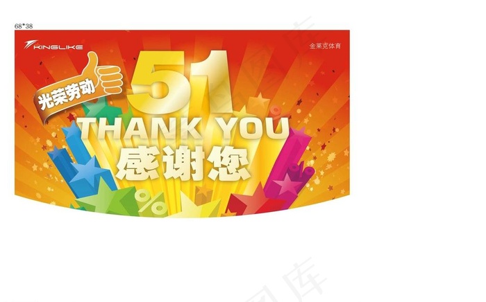 金莱克 五一图片ai矢量模版下载